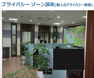 プライバシー ゾーン設定